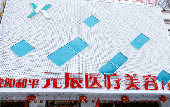 沈阳元辰医院