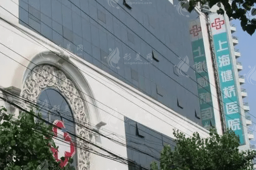 上海健桥疤痕医院