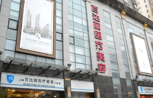 上海百达丽整形美容医院