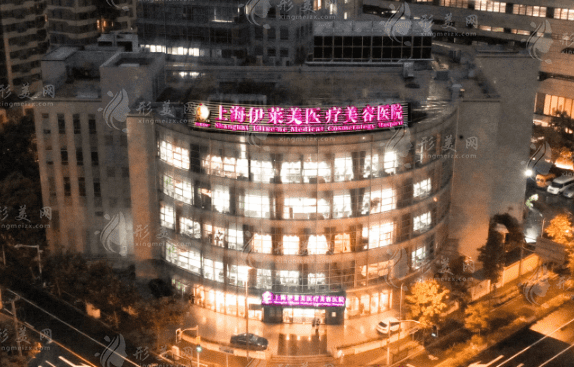 上海伊莱美医疗美容医院