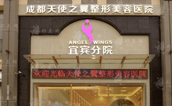 宜宾天使之翼整形美容医院