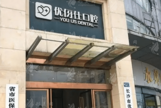 长沙优仕口腔门诊部