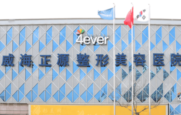威海正源整形美容医院