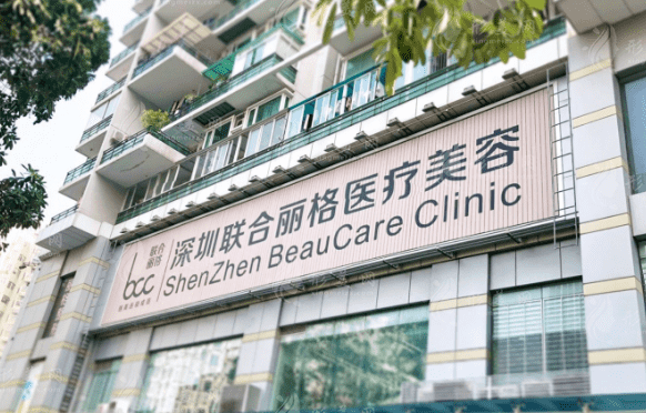 深圳联合丽格医疗美容门诊部