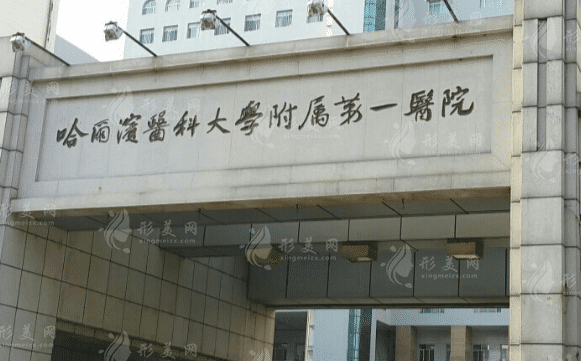 哈尔滨医科大学附属第一医院