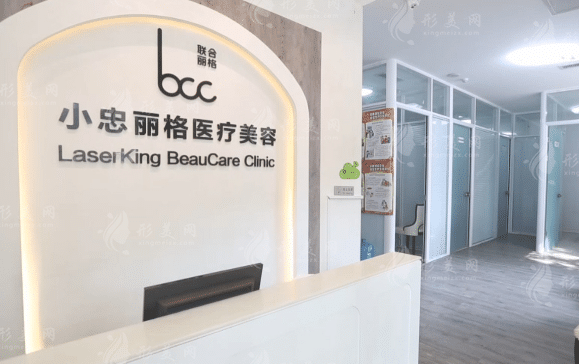 北京小忠丽格医疗美容门诊部