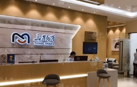福州三颗牙口腔门诊部