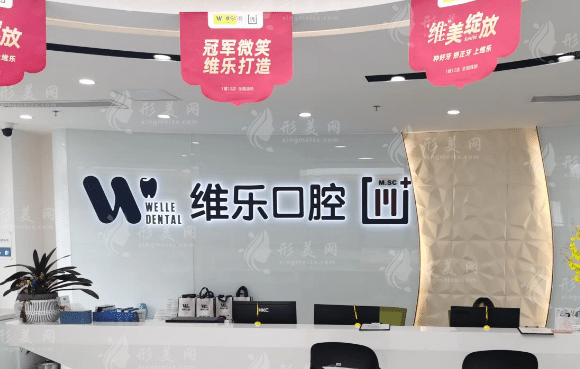 福州福清维乐口腔医院