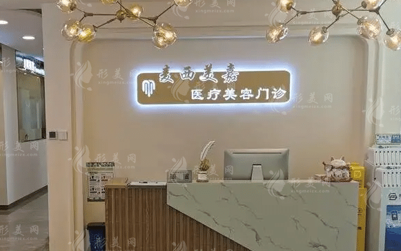 长春麦西美嘉医疗美容医院