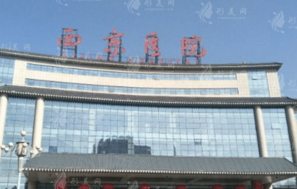 西安西京医院整形外科