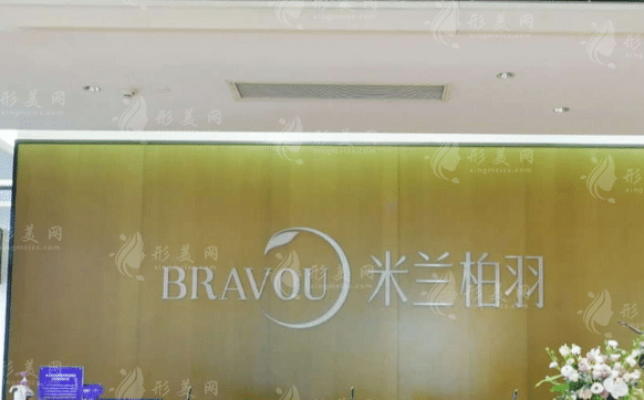 成都米兰柏羽医疗美容医院
