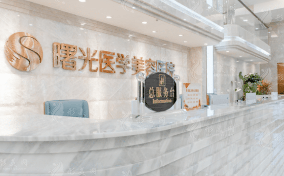 广州曙光整形美容医院