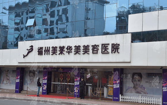 福州美莱华美整形医院