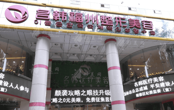  福州名韩医疗美容门诊部