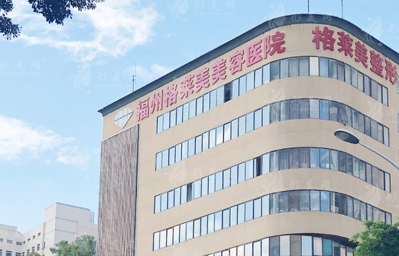 福州格莱美美容医院