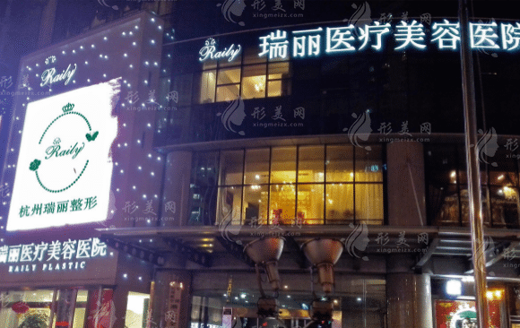 杭州瑞丽医疗美容医院