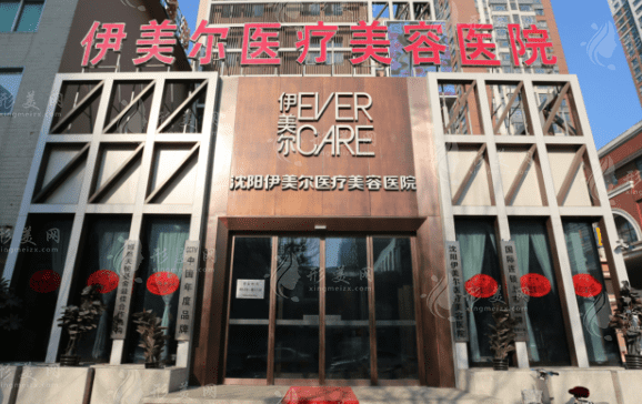 沈阳伊美尔医疗美容医院