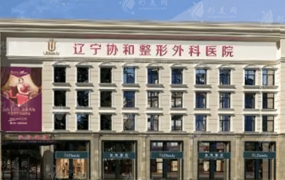 辽宁协和整形医院