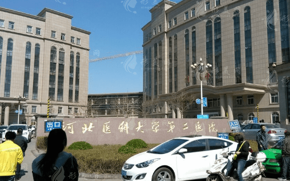 河北医科大学第二医院整形科