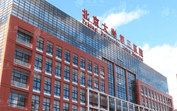 北京大学第三医院整形外科