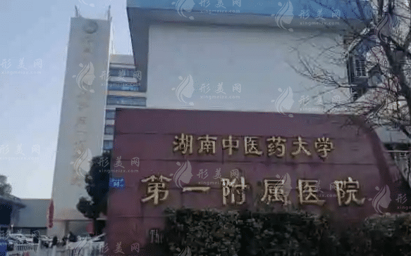 湖南省中医附一医院口腔科