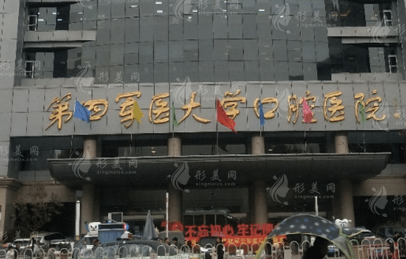 空军军医大学口腔医院
