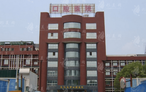 武汉大学口腔医院