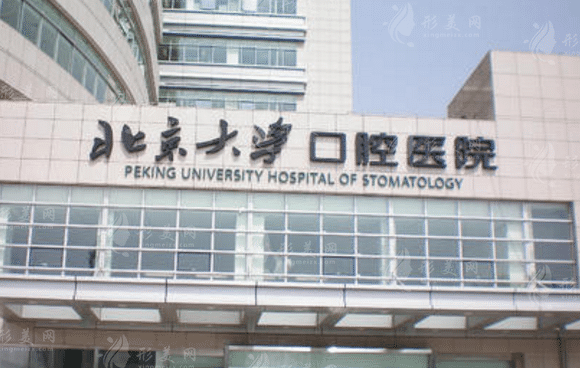 北京大学口腔医院口腔综合科