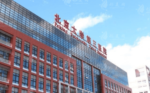 北京大学第三医院口腔科