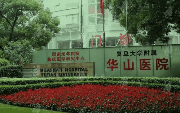 复旦大学附属华山医院整形外科
