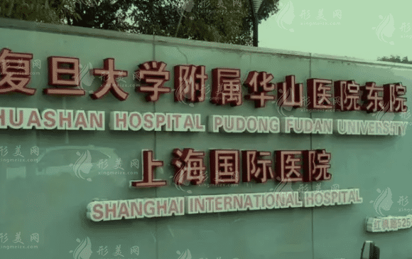复旦大学附属华东医院整形美容科