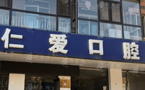 大连仁爱口腔 　　仁爱口腔整体规模虽然不算大，但是开展的诊疗项目很齐全，尤其是在综合诊疗方面很有优势，且收费亲民化，不存在隐形消费，更不会强制消费现象，整体评价也是蛮高的。