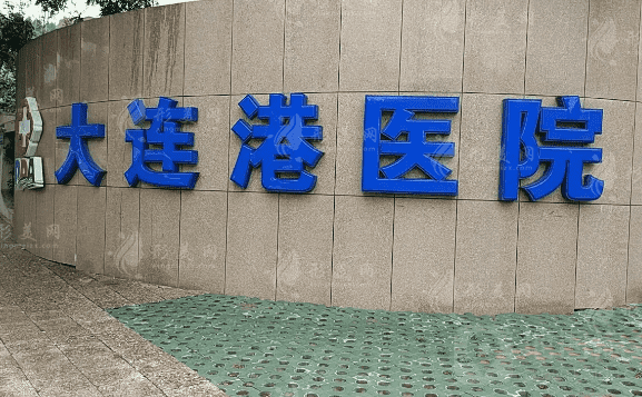 大连港医院口腔科