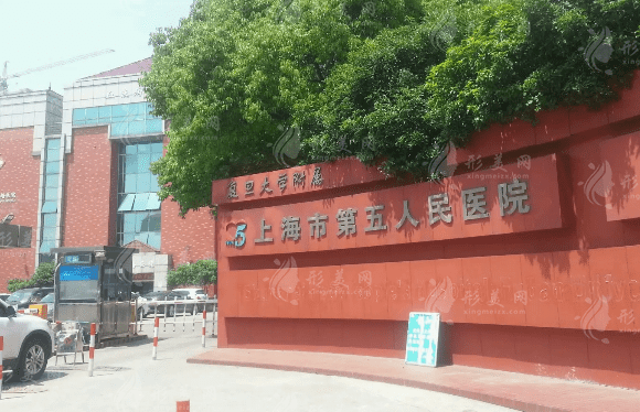 上海市第五人民医院口腔科