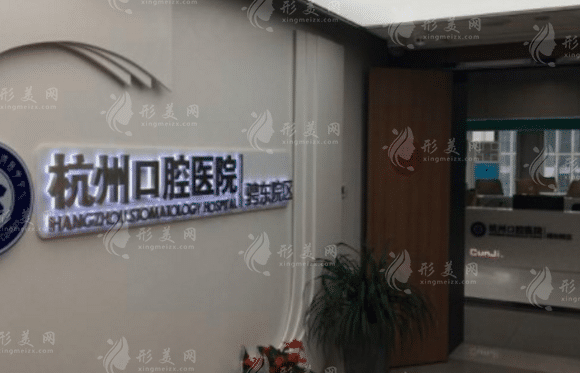 杭州口腔医院