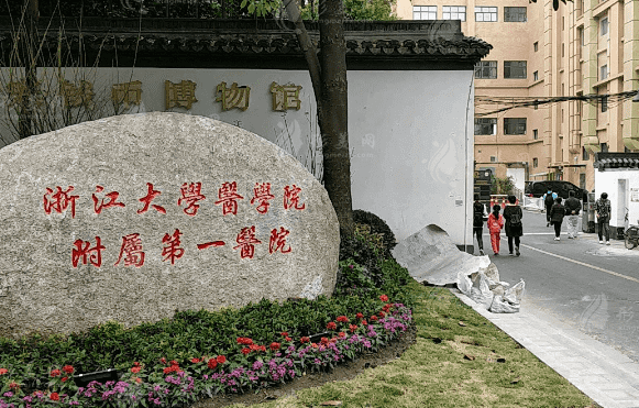 浙江大学医学院附属第一医院口腔科