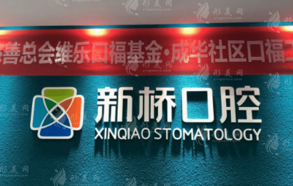 成都新桥口腔