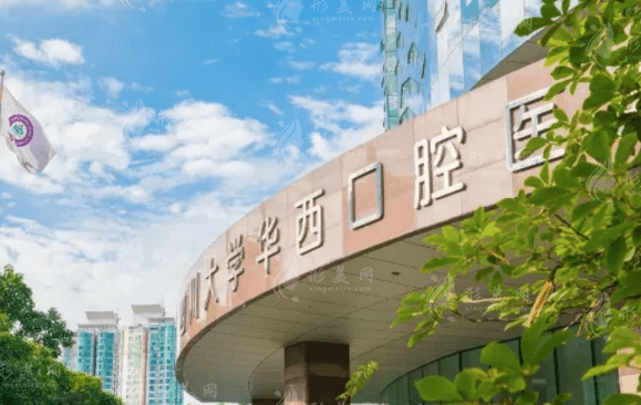 华西口腔医院口腔科