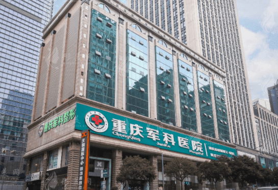 重庆军科整形美容医院