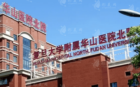 复旦大学附属华山医院口腔科