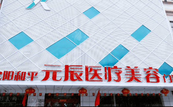 沈阳和平元辰医疗美容门诊部