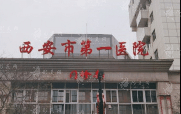 西安市第一医院