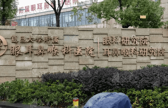 复旦大学附属眼耳鼻喉科医院