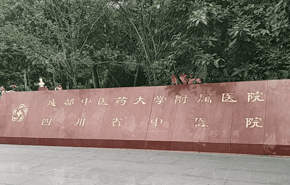 成都中医药大学附属医院口腔科