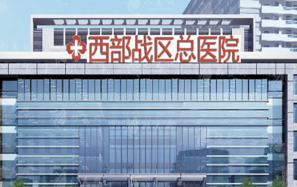 西部战区总医院口腔科