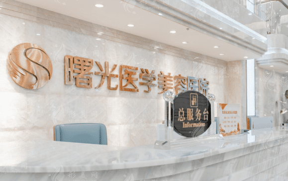 广州曙光医学美容