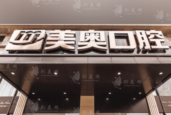杭州美奥口腔门诊部