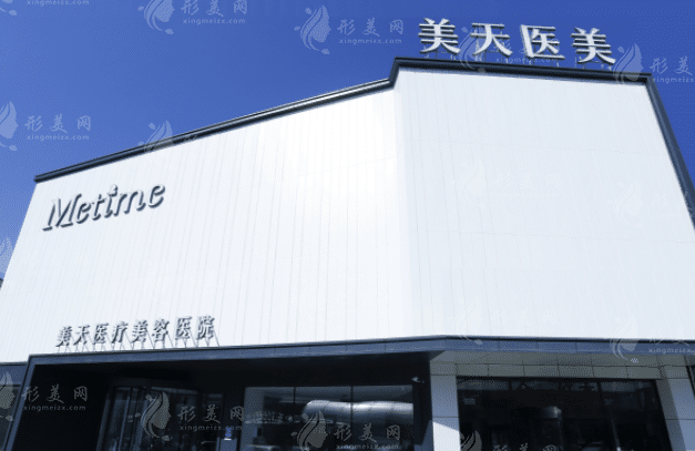 大连美天医疗美容医院