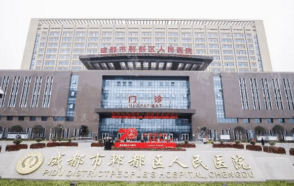 成都市郫都区人民医院口腔科