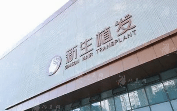 成都新生植发医院